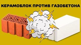 Керамический блок против Газоблока. Что выбрать?