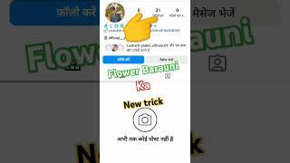 Instagram par flower barauni ka new trick #istagram #flowers #short 