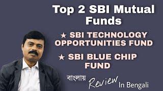 SBI BLUE CHIP FUND | SBI TECHNOLOGY OPPORTUNITIES FUND|TOP 2 SBI MUTUAL FUNDS 2021in Bengali বাংলায়