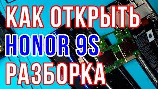 Honor 9s разборка /  Как разобрать Honor - Реаниматор Гаджетов