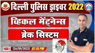 Delhi Police Driver 2022 | Vehicle Maintenance #37 | Brake System | DP Driver Classes By Sanjeev Sir