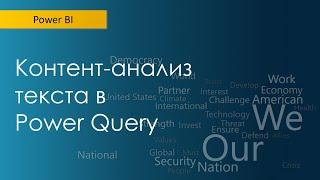 Контент-анализ текста в Power Query (просто!)