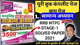 रुक्मिणी पब्लिकेशन रेलवे 3500 सामान्य अध्ययन NTPC STAGE 1 PAPER 2021,Railway NTPC ORIGINAL QUESTION