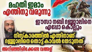 മഹതി ഇമാം എന്തിനു വരുന്നു? ഈസാ നബി ദജ്ജാലിനെ എപ്പോ കൊല്ലും?  hafiz ep abubacker qasimi latest speech