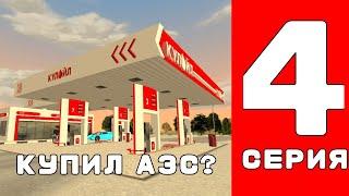 ПУТЬ ВЛАДЕЛЬЦА ТЕХ ЦЕНТРА #4 - КУПИЛ АЗС НА BLACK RUSSIA?