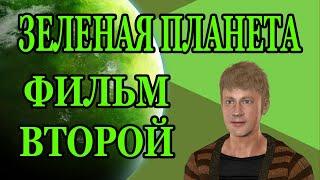 ЗЕЛЕНАЯ ПЛАНЕТА ФИЛЬМ ВТОРОЙ