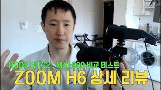 ZOOM H6 - 상세 리뷰 & 테스트