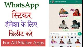 how to delete whatsapp stickers | whatsapp stickers delete kaise kare | remove whatsapp sticker pack