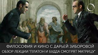 Философия и Кино с Дарьей Зиборовой. Обзор лекции "Платон и Будда смотрят "Матрицу".