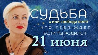 Матрица судьбы. О чем говорит дата твоего рождения 21 июня. цель и ресурсы для ее достижения.