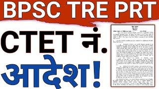 BPSC TRE CTET MARKS REQUIRED|BPSC TRE 4 REQUIRED MARKS IN PRIMARY & UPPER PRIMARY TEACHER VACANCY