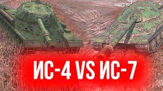 ИС-7 VS ИС-4 ВОТ БЛИЦ 2022 / Wot Blitz