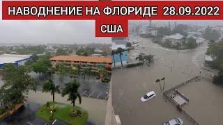 Ураган "ЙЭН" На Флорида США 28.09.2022. BREAKING:Hurricane Ian Makes Landfall In Florida As Category