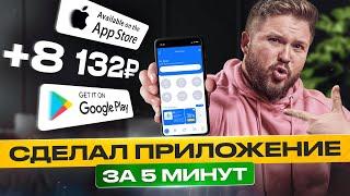 Как зарабатывать +8132₽/день на создании Приложения для IOS и Android | БЕЗ ОПЫТА | Зерокодинг!