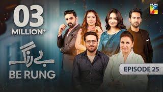 Be Rung - Episode 25 - 13th August 2024 - [ Sukaina Khan & Haroon Shahid ] - HUM TV