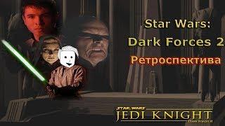 Star Wars Jedi Knight : DARK FORCES 2  —  Ретроспектива (7 Эпизод Нормального человека)