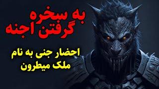 به سخره گرفتن اجنه | احضار جنی به نام ملک میطرون