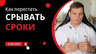 Как перестать срывать сроки | Ярослав Филиппов