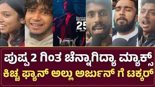 ಪುಷ್ಪ 2 ಗಿಂತ ಚೆನ್ನಾಗಿದೆ ಮ್ಯಾಕ್ಸಿಮಮ್ಸ್ ಮಾಸ್ | Max Movie Review | Max Kannada Movie Public Review