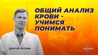 Общий анализ крови - учимся понимать.