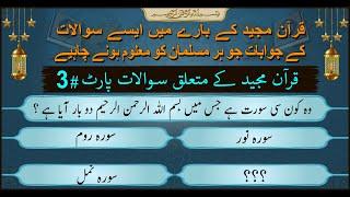 Islamic question and answer with Mahwish Rehan || Quran quiz part-3 || Islamic quiz in urdu