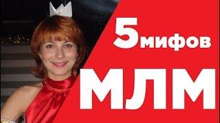 Мифы МЛМ. 5 мифов про МЛМ бизнес