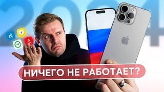 iPHONE И САНКЦИИ В 2024: ПОРА ВЫБРАСЫВАТЬ