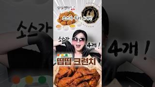 푸라닭 치킨 신상 띱띱크런치 패는 후기 #shorts