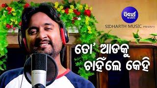 To Adaku Chanhile Kehi - Romantic Album Song | ତୋ ଆଡକୁ କେହି ଚାହିଁଲେ | Sangram | Sidharth Music