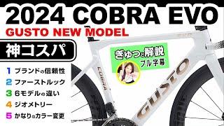 [神コスパ] 2024 新モデル COBRA EVO DB GUSTOグスト コブラEVO ロードバイク #セブ島チャリダー #CebuJpBiker #真面目につくってある自転車動画 #自転車大好き