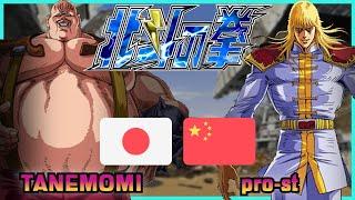 Fist Of The North Star - Hokuto no Ken || TANEMOMI  VS  pro-st || FLYCAST FIGHTCADE 2