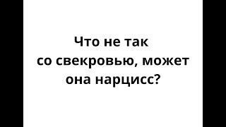 Что не так со свекровью, достала, она не нарцисс? | ЛЮДМИЛА ПОНОМАРЕНКО