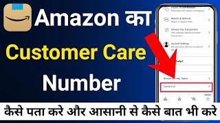 Amazon customer care number kaise nikale | How to get amazon customer care number