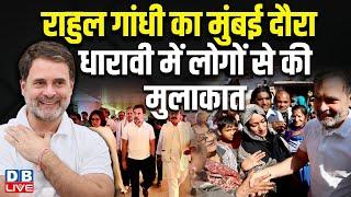 Rahul Gandhi का मुंबई दौरा, धारावी में लोगों से की मुलाकात | #dblive