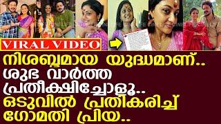 ഒടുവില്‍ പ്രതികരിച്ച് ഗോമതി പ്രിയ..!! l GomathiPriya l Chempaneer Poovu l Revathy