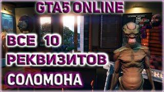 GTA 5 ONLINE ВСЕ 10 РЕКВИЗИТОВ СОЛОМОНА / ГТА 5 ОНЛАЙН ВСЕ 10 РЕКВИЗИТОВ СОЛОМОНА