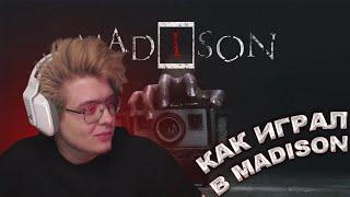 КАК ШАРФ ИГРАЛ В MADISON