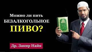 Разрешено ли БЕЗАЛКОГОЛЬНОЕ ПИВО? _ Др. Закир Найк