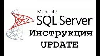 Обновление данных в Microsoft SQL Server (инструкция UPDATE) – видео урок для начинающих