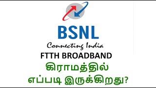 கிராமத்தில் எப்படி இருக்கிறது BSNL FTTH BROADBAND INTERNET in Village - Senthil vLogs