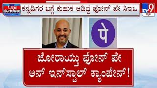 Boycott PhonePe' Trends After CEO's Remarks | ಕನ್ನಡಿಗರನ್ನ ಕೆಣಕಿದ ಫೋನ್​​ ಪೇ ಸಿಇಒ ಜೋರಾಯ್ತು ಬಾಯ್ಕಾಟ್