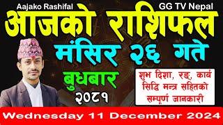 Aajako Rashifal Mangsir 26 | Today's Horoscope 11 December 2024 || aajako rashifal | nepali rashifal