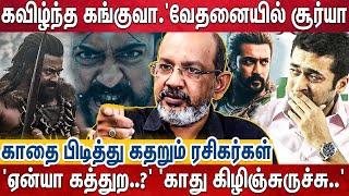 'இதுல கங்குவா -2 வேற..' 'பேசி பேசியே கவுத்த ஞானவேல்..' 'இதுதான் அந்த 2000 கோடியா ராஜா..' - Balu View