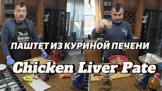 Chicken Liver Pâté–Smooth, Rich, and Delicious. Паштет из куриной печени–нежный и ароматный рецепт.