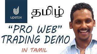 Upstox Pro web First Time User Trading Demo in Tamil / டிரேடிங் டெமோ