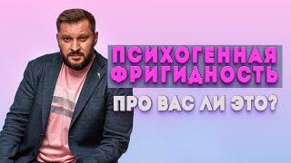 Не хочется секса! Что такое психогенная фригидность?