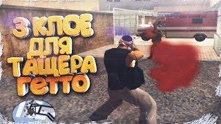 3 CLEO ДЛЯ ГЕТТО ТАЩЕРА | GTA SAMP