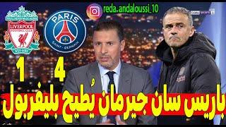 تحليل مباراة ليفربول و سان جيرمان 4-1 سان جيرمان يُقصي على ليفربول بركلات الترجيح في ليلة درامية!