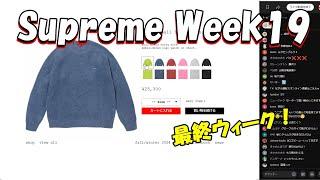 【毎週朝10：30～生配信】Supreme まもなく発売 Week19 シュプリーム '24F/W