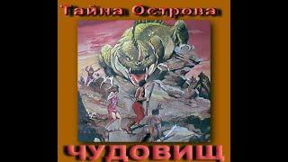 Фильм ТАЙНА ОСТРОВА ЧУДОВИЩ  Приключения Ужасы   США- 1981 год